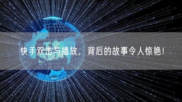 快手双击与播放，背后的故事令人惊艳！