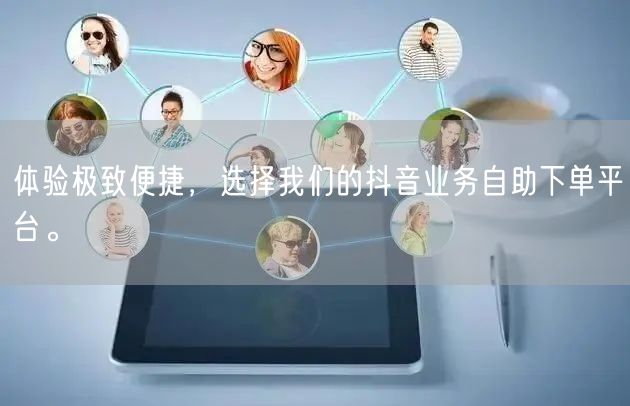 体验极致便捷,选择我们的抖音业务自助下单平台。