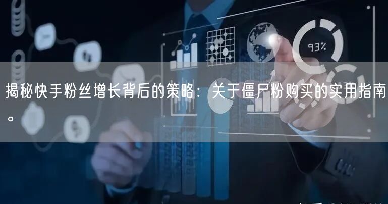 揭秘快手粉丝增长背后的策略：关于僵尸粉购买的实用指南。