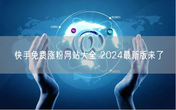 快手免费涨粉网站大全 2024最新版来了