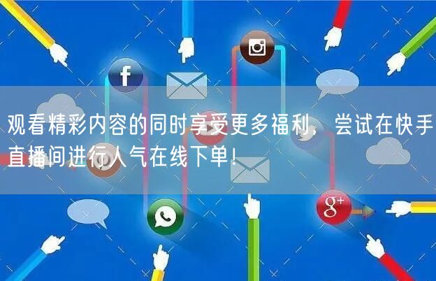 观看精彩内容的同时享受更多福利,尝试在快手直播间进行人气在线下单!